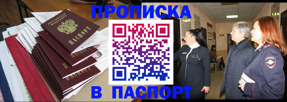 купить прописку в Арске